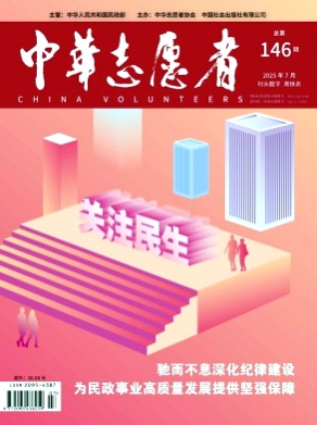 中华志愿者杂志